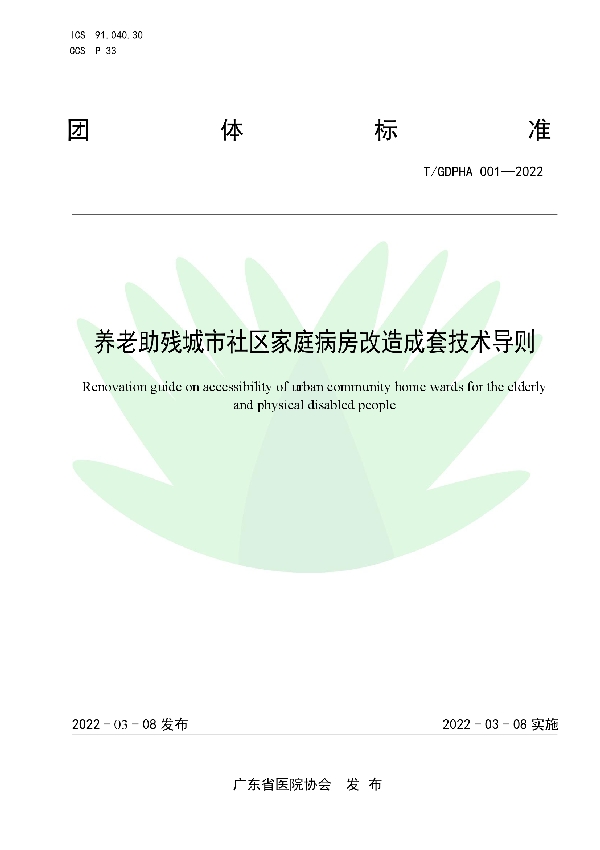 养老助残城市社区家庭病房改造成套技术导则 (T/GDPHA 001-2022)