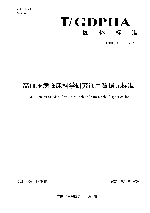 高血压病临床科学研究通用数据元标准 (T/GDPHA 002-2021)