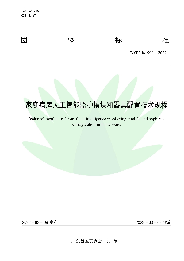 家庭病房人工智能监护模块和器具配置技术规程 (T/GDPHA 002-2022)