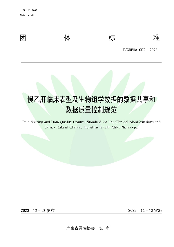 慢乙肝临床表型及生物组学数据的数据共享和数据质量控制规范 (T/GDPHA 002-2023)