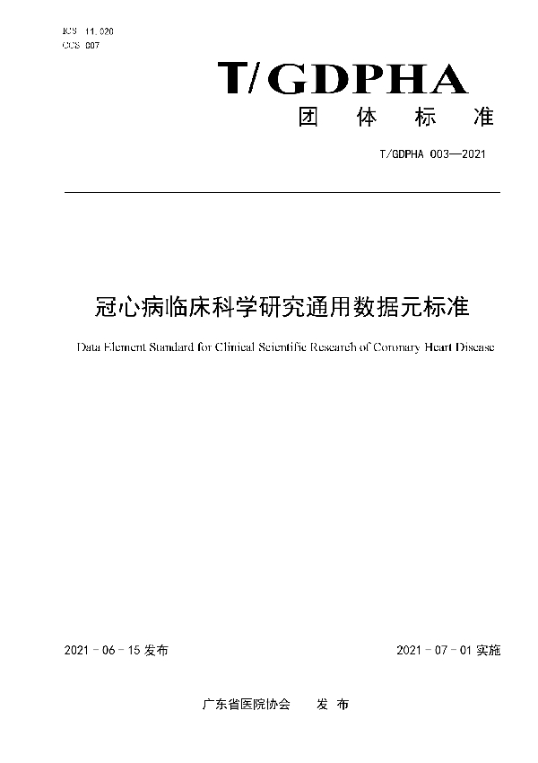 冠心病临床科学研究通用数据元标准 (T/GDPHA 003-2021)