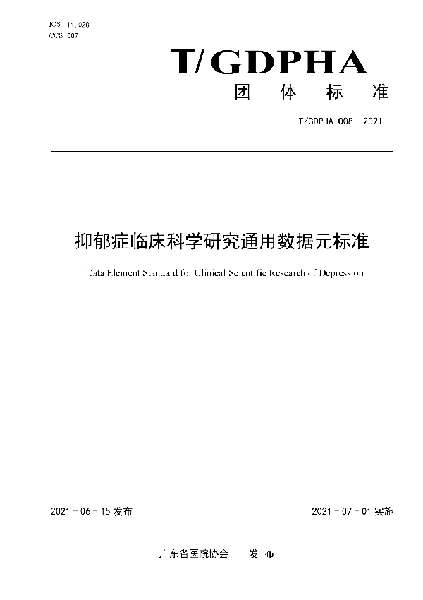 抑郁症临床科学研究通用数据元标准 (T/GDPHA 008-2021)