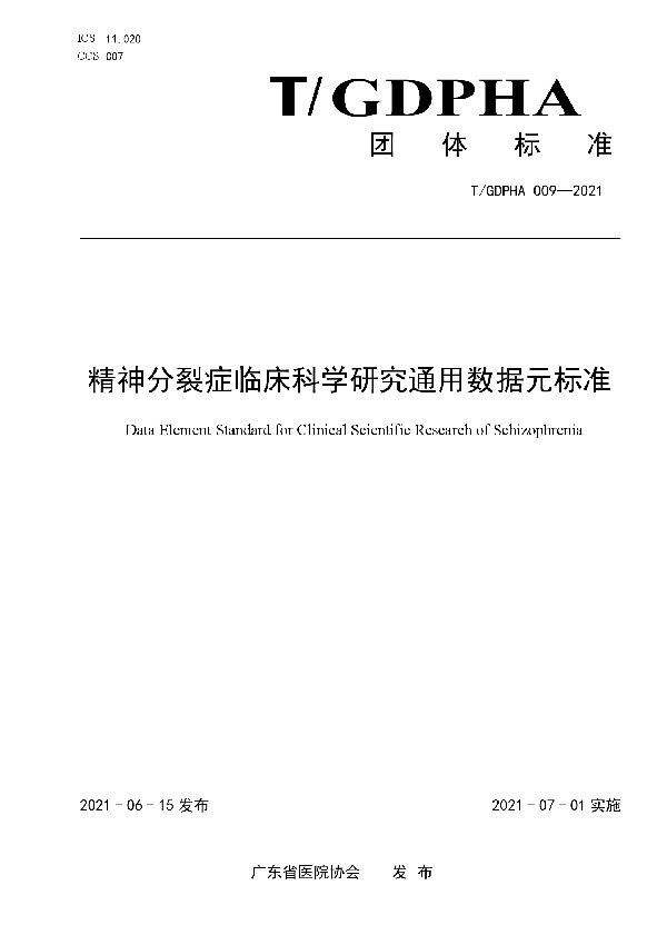 精神分裂症临床科学研究通用数据元标准 (T/GDPHA 009-2021)