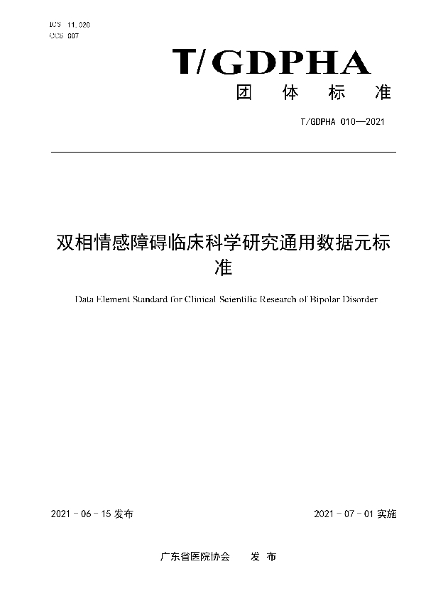 双相情感障碍临床科学研究通用数据元标准 (T/GDPHA 010-2021)