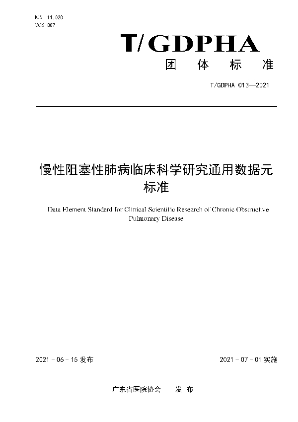 慢性阻塞性肺病临床科学研究通用数据元标准 (T/GDPHA 013-2021)