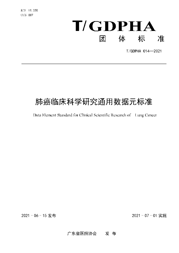 肺癌临床科学研究通用数据元标准 (T/GDPHA 014-2021)