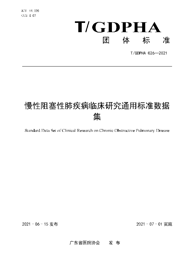 慢性阻塞性肺疾病临床研究通用标准数据集 (T/GDPHA 026-2021)