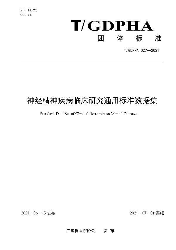 神经精神疾病临床研究通用标准数据集 (T/GDPHA 027-2021)