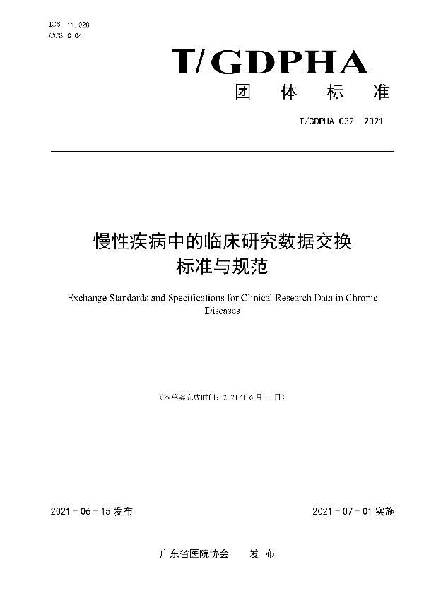 慢性疾病中的临床研究数据交换 标准与规范 (T/GDPHA 032-2021)