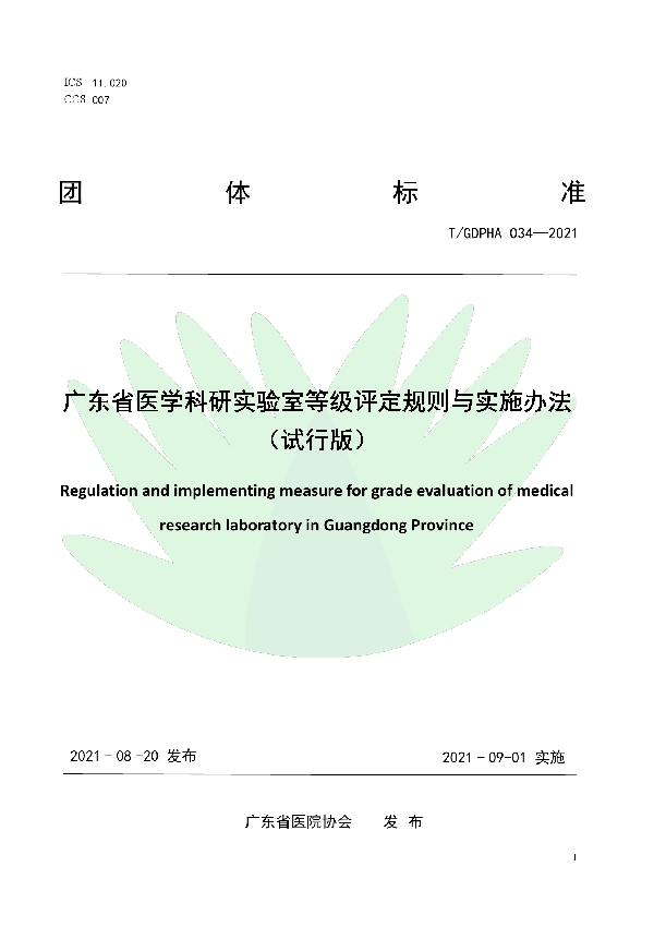 广东省医学科研实验室等级评定规则与实施办法（试行版） (T/GDPHA 034-2021)