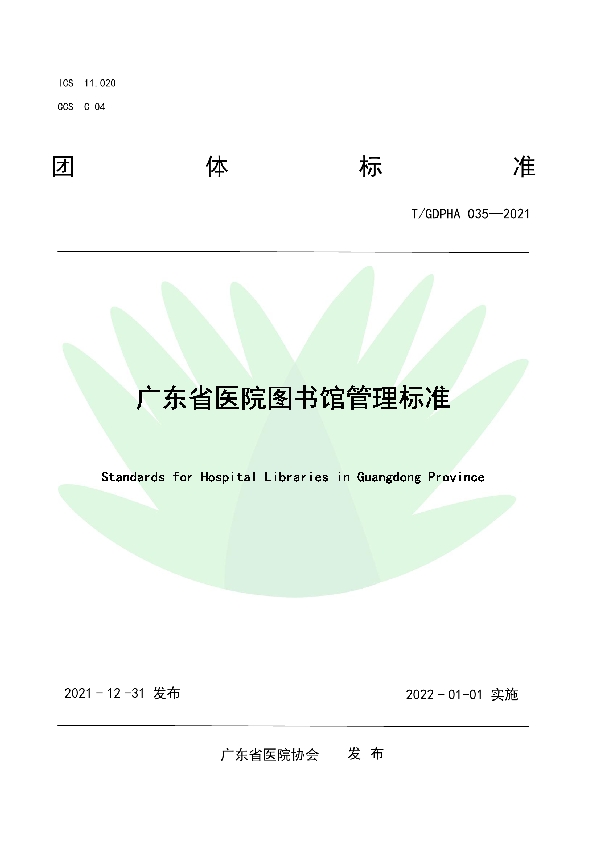 广东省医院图书馆管理标准 (T/GDPHA 035-2021)