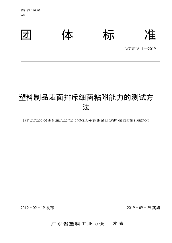 塑料制品表面排斥细菌粘附能力的测试方法 (T/GDPIA 1-2019)