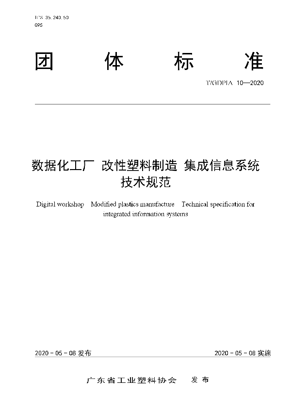 数据化工厂  改性塑料制造  集成信息系统技术规范 (T/GDPIA 10-2020)