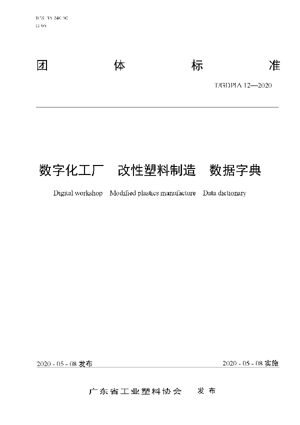 数字化工厂  改性塑料制造  数据字典 (T/GDPIA 12-2020)