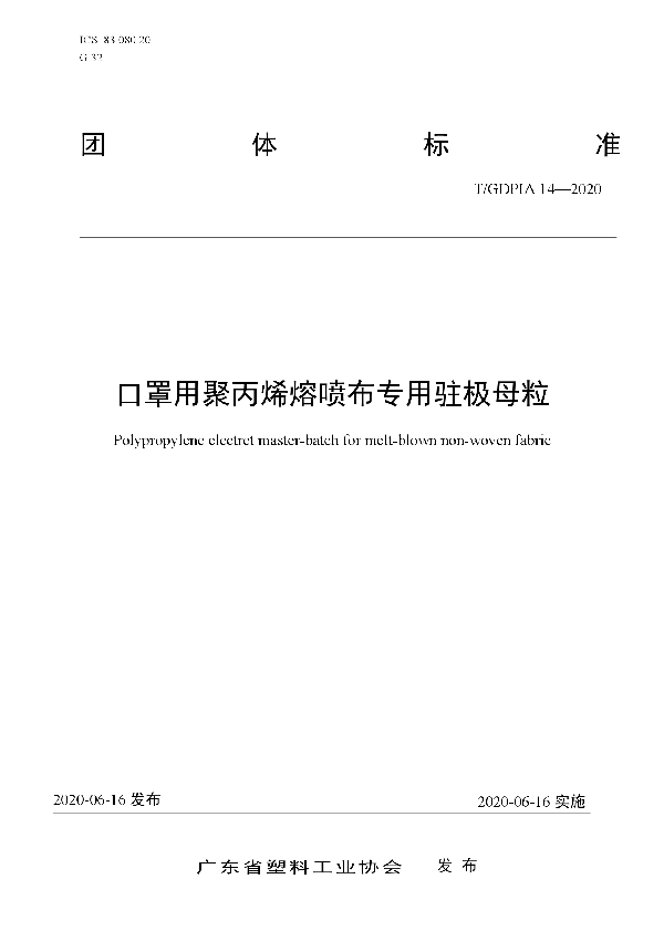 口罩用聚丙烯熔喷布专用驻极母粒 (T/GDPIA 14-2020)