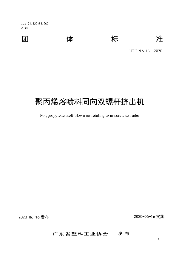 聚丙烯熔喷料同向双螺杆挤出机 (T/GDPIA 16-2020)