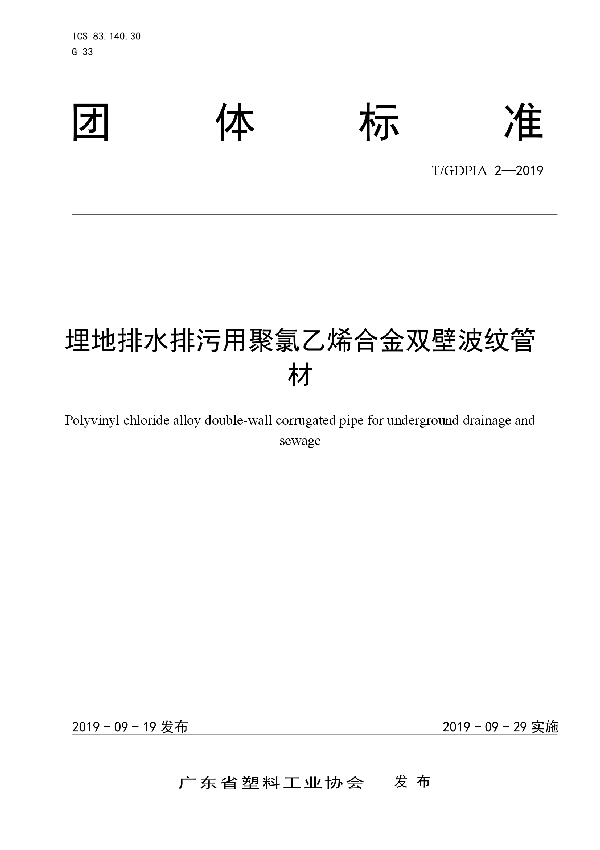 埋地排水排污用聚氯乙烯合金双壁波纹管材 (T/GDPIA 2-2019)