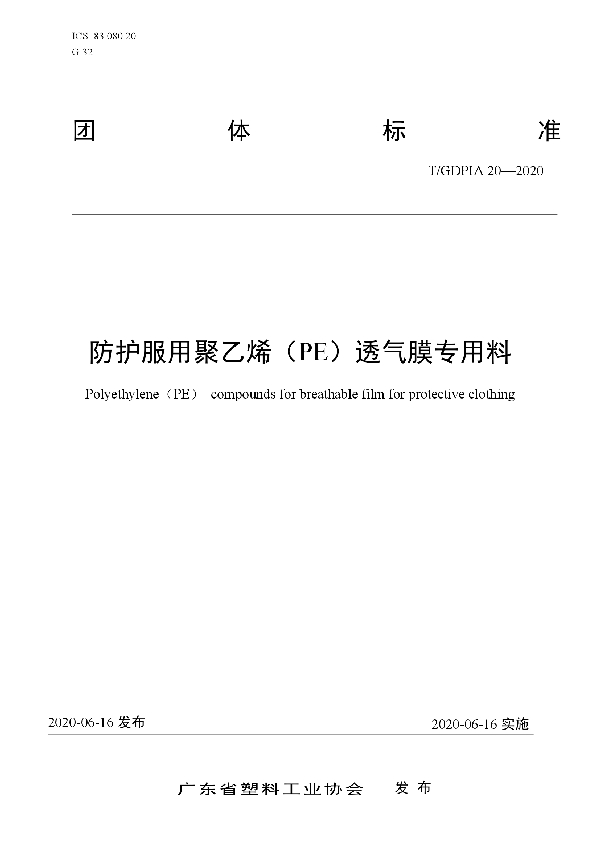 防护服用聚乙烯（PE）透气膜专用料 (T/GDPIA 20-2020)