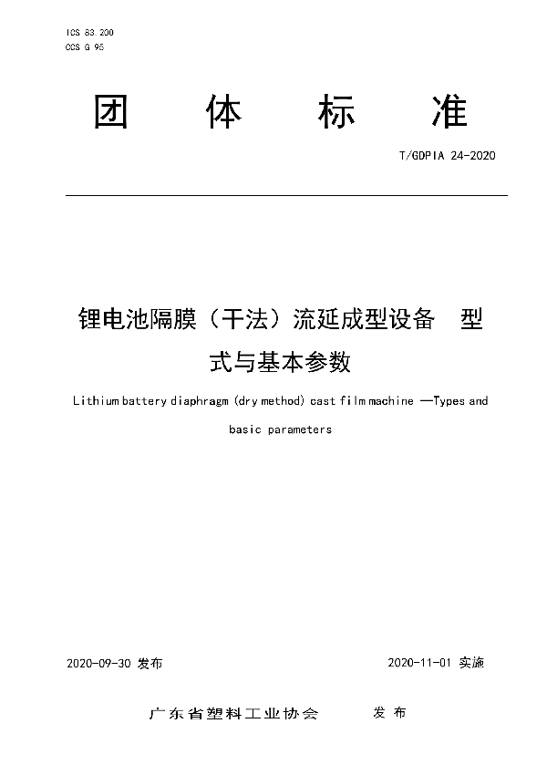 隔膜（干法）流延成型设备  型式与基本参数 (T/GDPIA 24-2020)