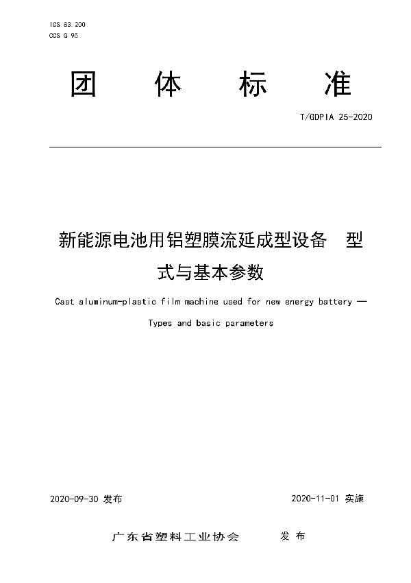 新能源电池用铝塑膜流延成型设备  型式与基本参数 (T/GDPIA 25-2020)