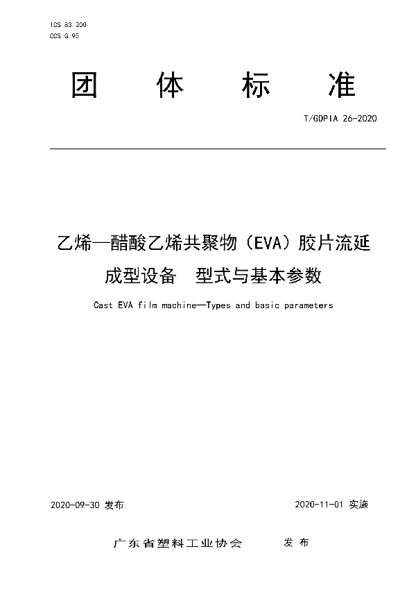 乙烯-醋酸乙烯共聚物（EVA）胶片流延成型设备  型式与基本参数 (T/GDPIA 26-2020)