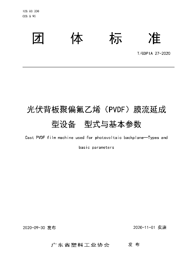 光伏背板聚偏氟乙烯（PVDF）膜流延成型设备  型式与基本参数 (T/GDPIA 27-2020)