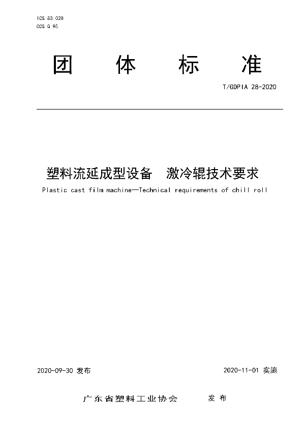 塑料流延成型设备  激冷辊技术要求 (T/GDPIA 28-2020)