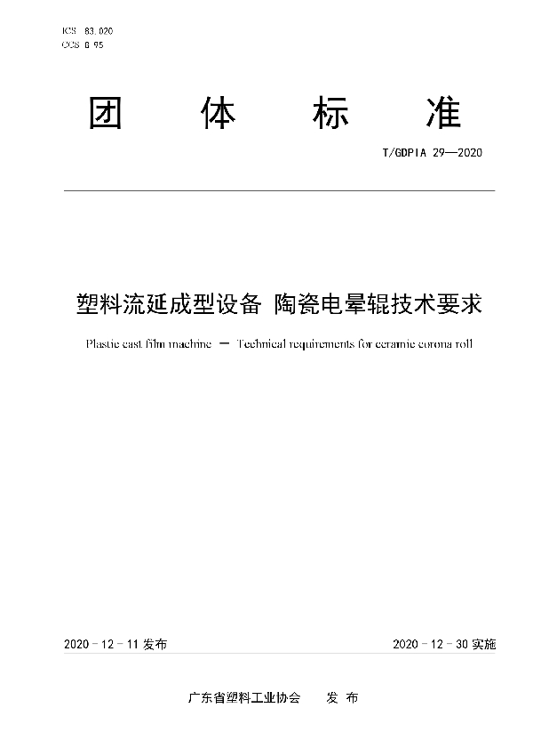 塑料流延成型设备  陶瓷电晕辊技术要求 (T/GDPIA 29-2020)