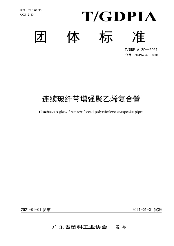 连续玻纤带增强聚乙烯复合管 (T/GDPIA 30-2021)