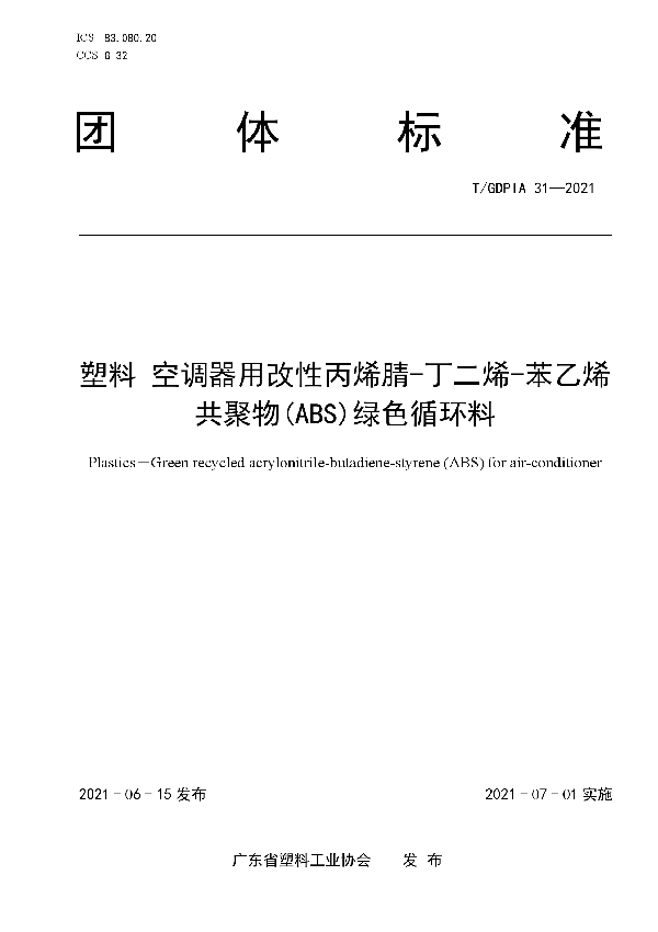 塑料 空调器用改性丙烯腈-丁二烯-苯乙烯共聚物(ABS)绿色循环料 (T/GDPIA 31-2021)