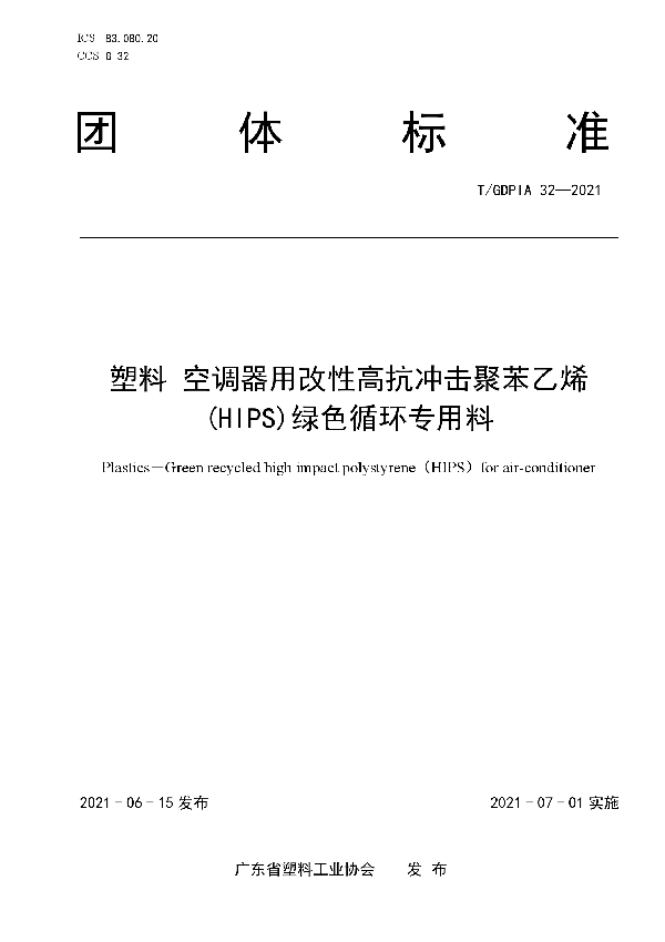 塑料 空调器用改性高抗冲击聚苯乙烯(HIPS)绿色循环专用料 (T/GDPIA 32-2021)