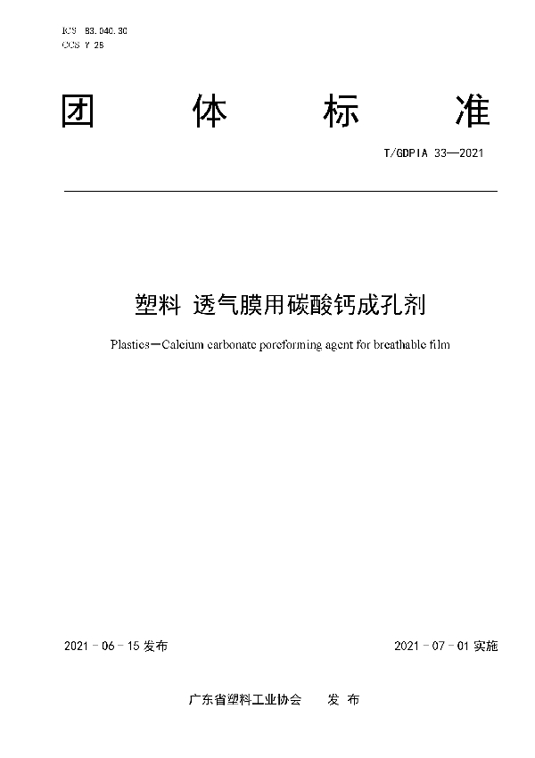 塑料 透气膜用碳酸钙成孔剂 (T/GDPIA 33-2021)