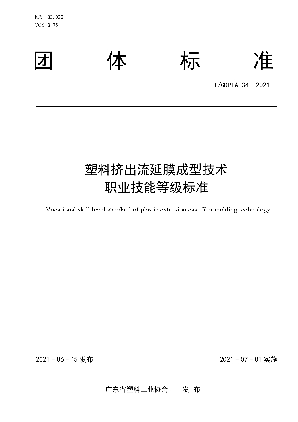 塑料挤出流延膜成型技术 职业技能等级标准 (T/GDPIA 34-2021)