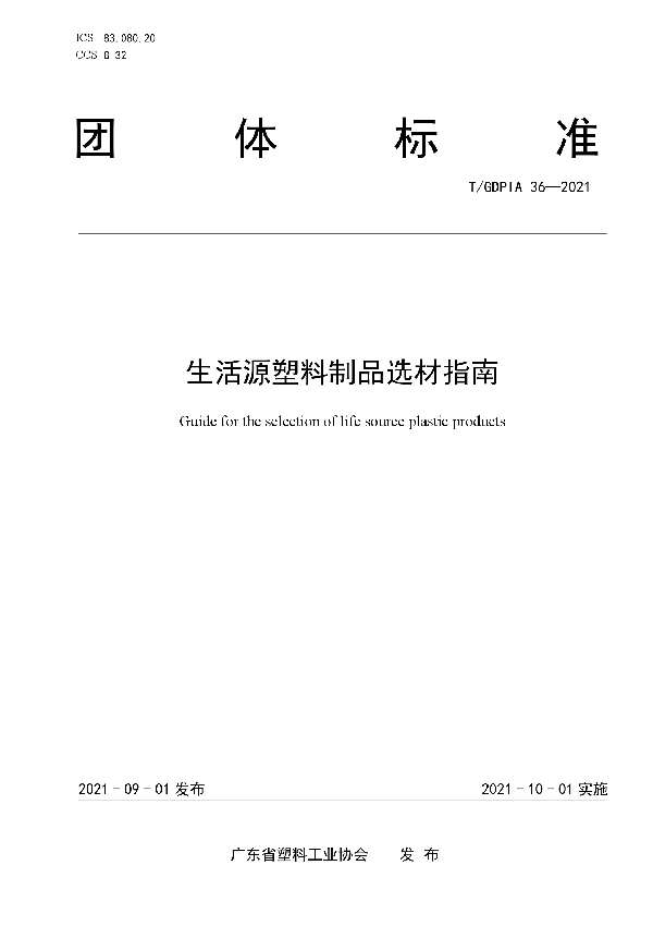 生活源塑料制品选材指南 (T/GDPIA 36-2021)