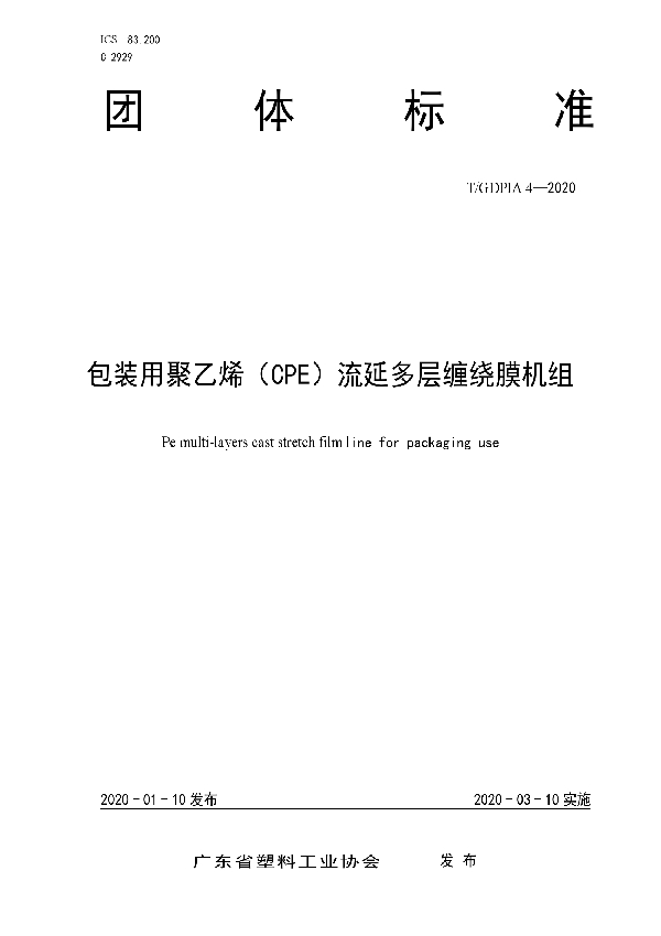 包装用聚乙烯（CPE）流延多层缠绕膜机组 (T/GDPIA 4-2020)