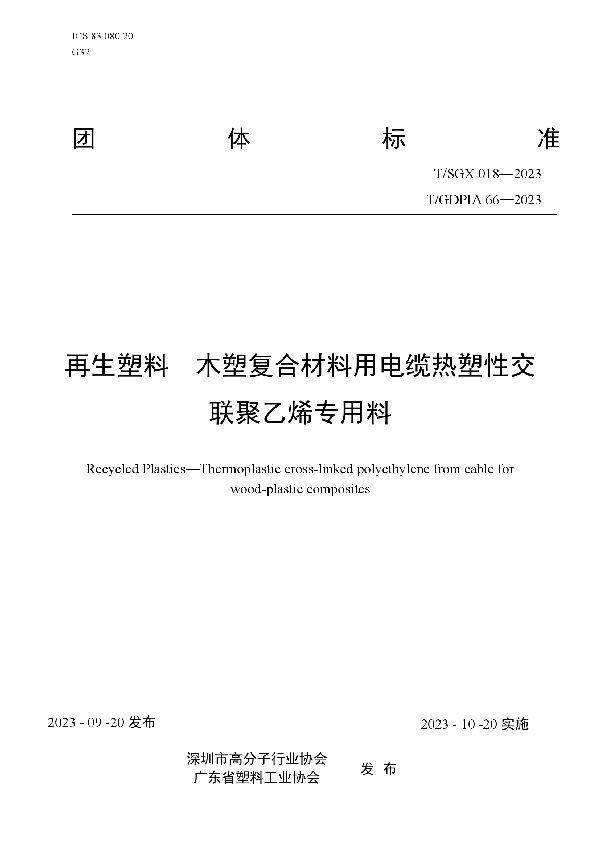 再生塑料  木塑复合材料用电缆热塑性交联聚乙烯专用料 (T/GDPIA 66-2023)