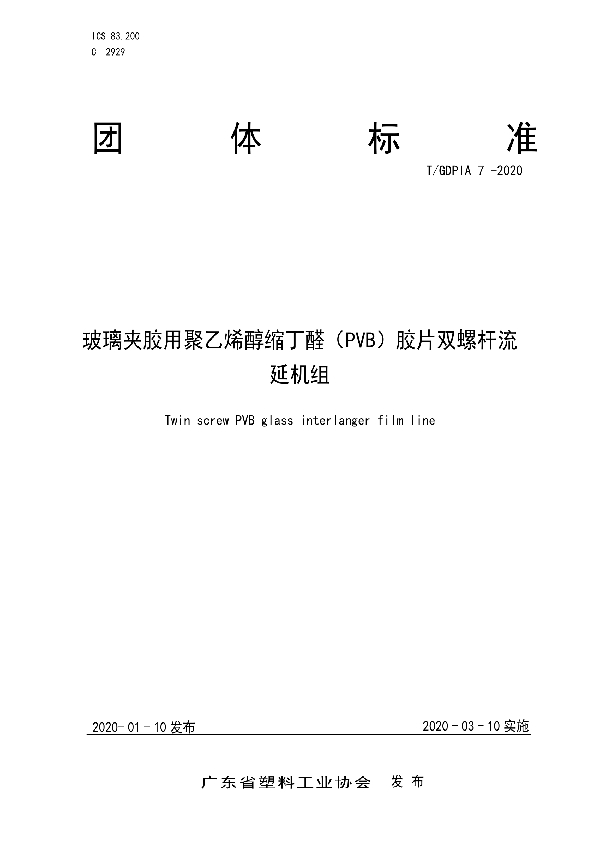 玻璃夹胶用聚乙烯醇缩丁醛（PVB）胶片双螺杆流延机组 (T/GDPIA 7-2020)