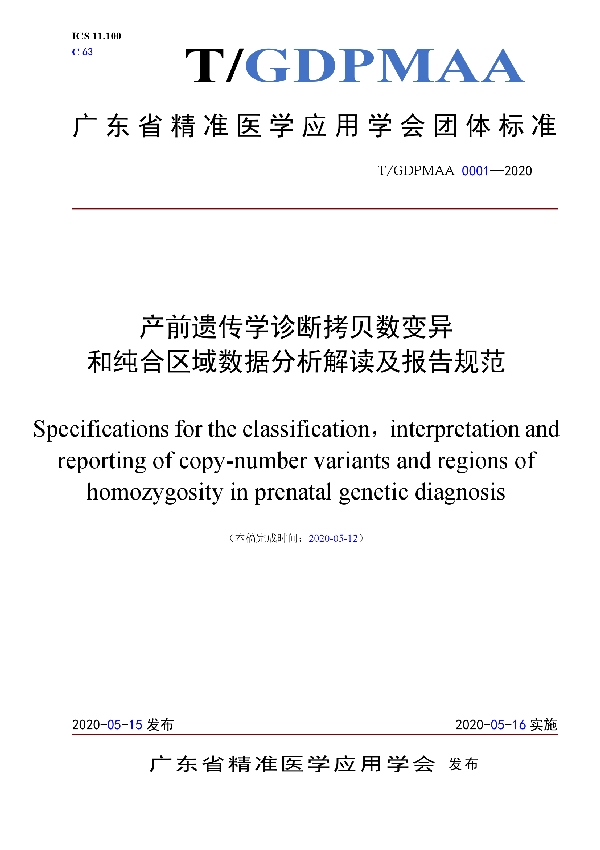 产前遗传学诊断拷贝数变异和纯合区域数据分析解读及报告规范 (T/GDPMAA 0001-2020)