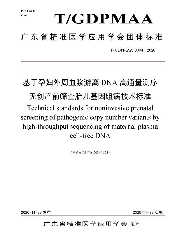 基于孕妇外周血浆游离DNA高通量测序无创产前筛查胎儿基因组病技术标准 (T/GDPMAA 0004-2020)