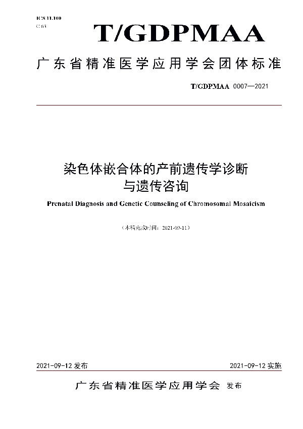 染色体嵌合体的产前遗传学诊断与遗传咨询 (T/GDPMAA 0007-2021)