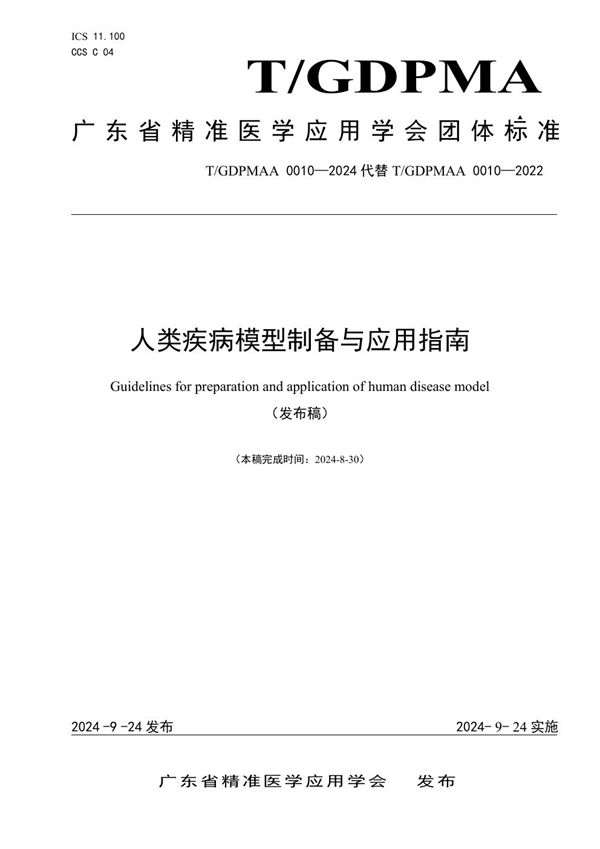 人类疾病模型制备与应用指南 (T/GDPMAA 0010-2024)