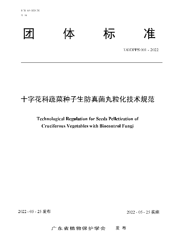 十字花科蔬菜种子生防真菌分生孢子丸粒化包衣技术规范 (T/GDPPS 001-2022)