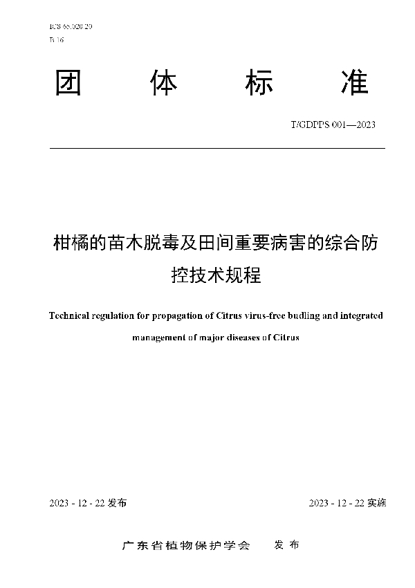 柑橘的苗木脱毒及田间重要病害的综合防控技术规程 (T/GDPPS 001-2023)