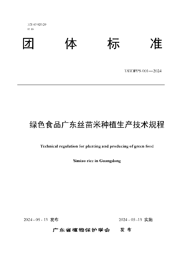 绿色食品广东丝苗米种植生产技术规程 (T/GDPPS 001-2024)