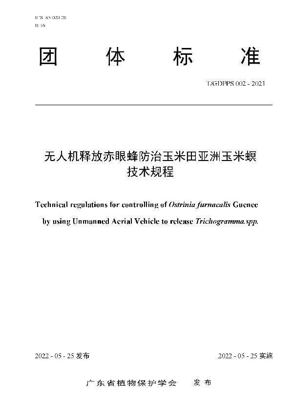 无人机释放赤眼蜂防治玉米田亚洲玉米螟技术规程 (T/GDPPS 002-2022)