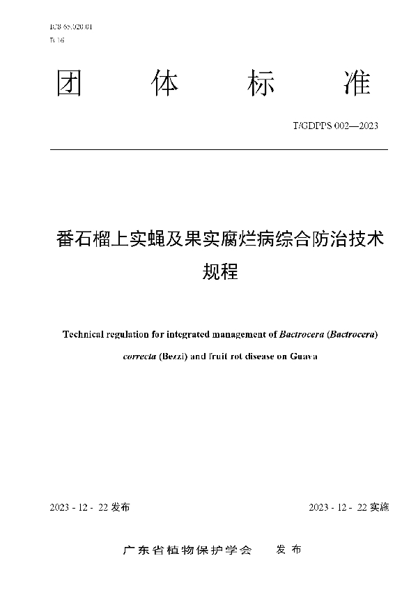 番石榴上实蝇及果实腐烂病综合防治技术规程 (T/GDPPS 002-2023)