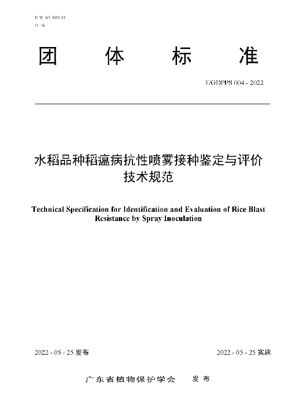 水稻品种稻瘟病抗性喷雾接种鉴定与评价技术规范 (T/GDPPS 004-2022)