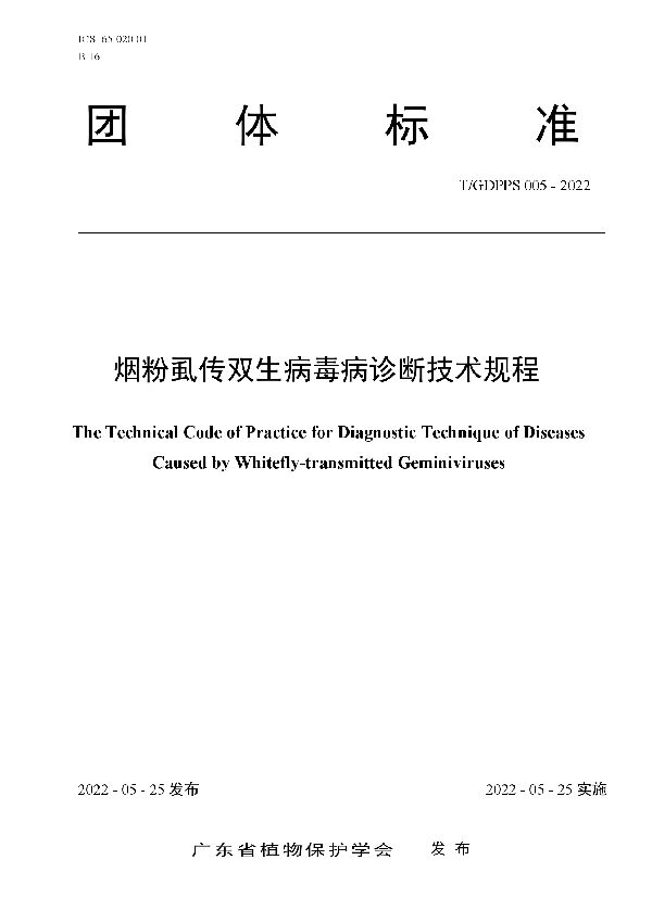 烟粉虱传双生病毒病诊断技术规程 (T/GDPPS 005-2022)