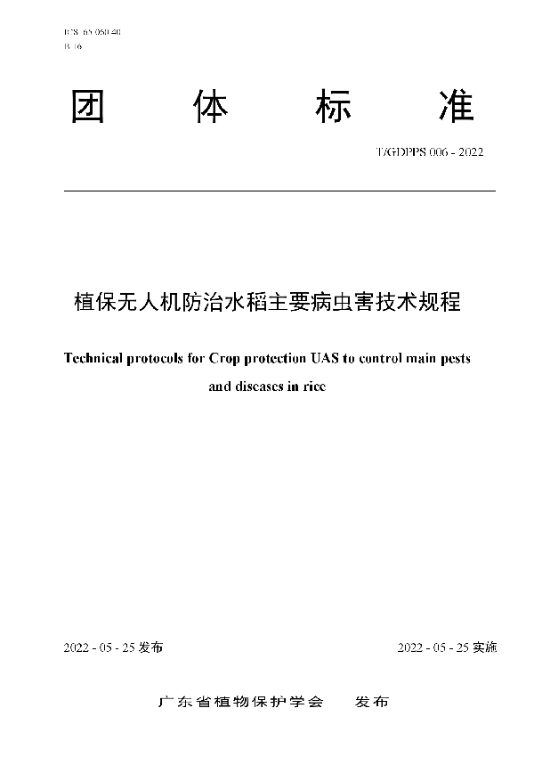 植保无人机防治水稻主要病虫害技术规程 (T/GDPPS 006-2022)