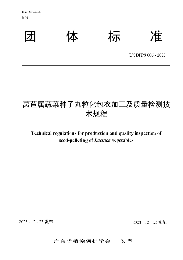 莴苣属蔬菜种子丸粒化包衣加工及质量检测技术规程 (T/GDPPS 006-2023)